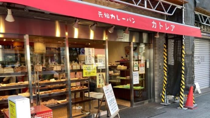 元祖カレーパンの店　カトレア