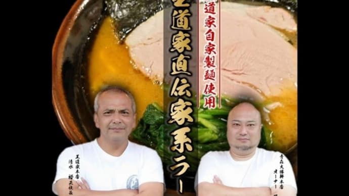 青森大勝軒本店 王道家直伝家系ラーメン