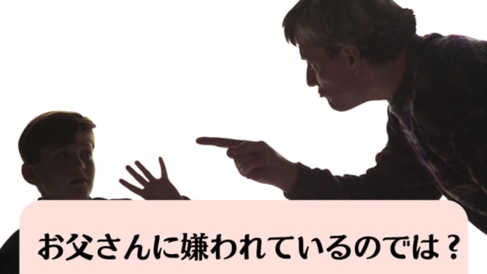 お父さんに嫌われているのでは?と悩む小学生への対応