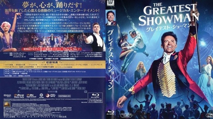 「グレイテスト・ショーマン（The Greatest Showman）」（令和04年12月04日）。