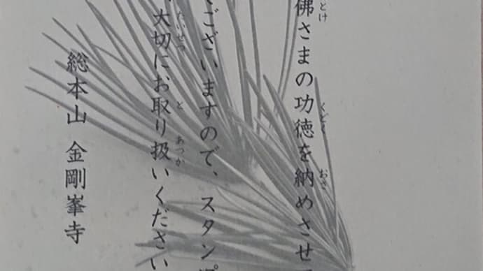 #203 -’24. 弘法大師 第三番 御詠歌「梵音(ぼんのん)」