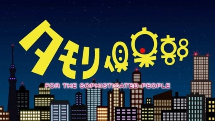 タモリ倶楽部終了!