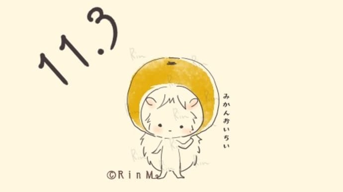 今日は何の日?11月3日