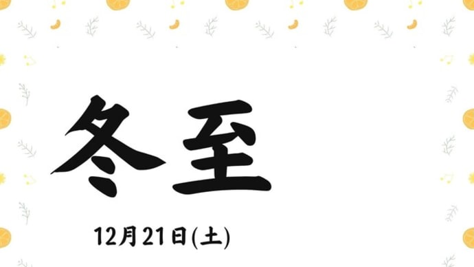 明日は冬至