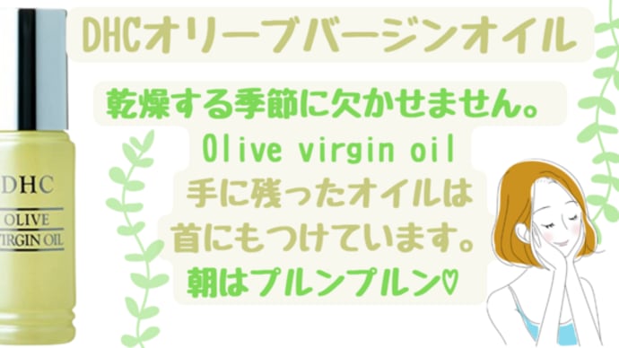 【乾燥する季節に!DHC薬用ディープクレンジングオイル】