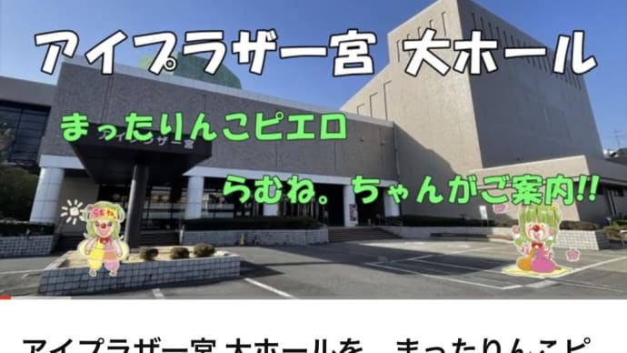 アイプラザ一宮さま公式動画にデター!