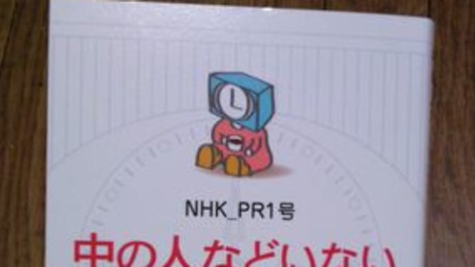 新潮社 NHK_PR1号 中の人などいない