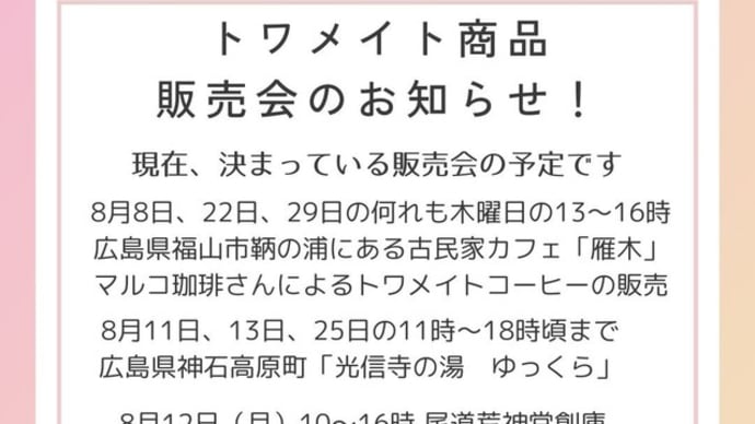 8月の販売会予定!