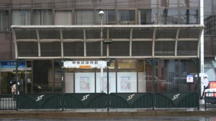 札幌市交　中央区役所前駅（電停）