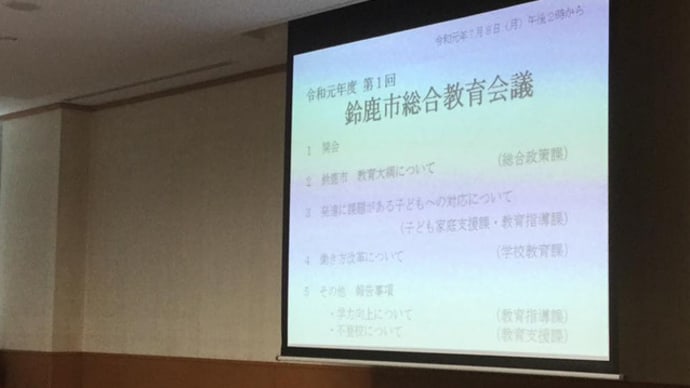 総合教育会議の傍聴から