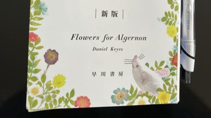「アルジャーノンに花束を」ダニエル・キイス著　小尾芙佐訳の感想　