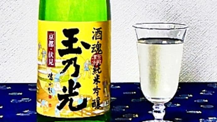 好きな日本酒の銘柄＝京都伏見の芳醇凛冽・純米吟醸「酒魂・玉乃光」を選びました