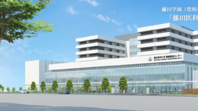 藤田保健衛生大学の英断