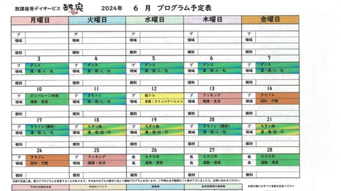 令和６年度　６月　きちの実集団プログラム