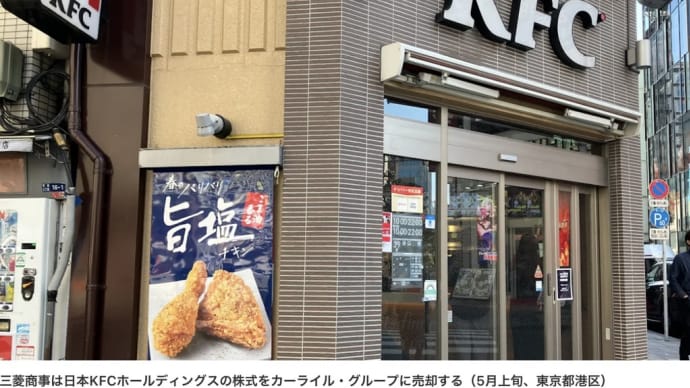 #米カーライル、#日本KFCを買収　#1株6500円でTOB - #日本経済新聞 #あべ力也　#世田谷区　#国民民主党