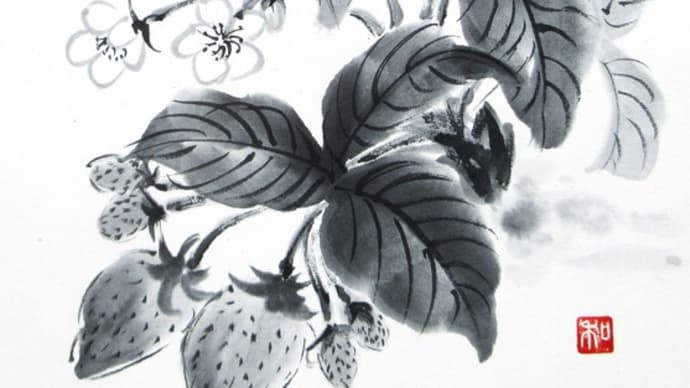 水墨画「苺」