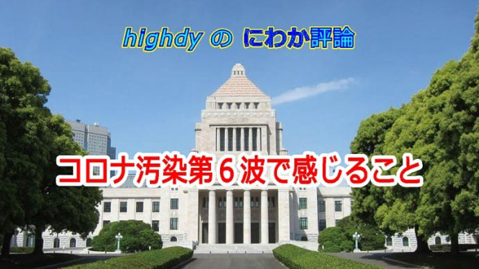 コロナ汚染第6波で感じること