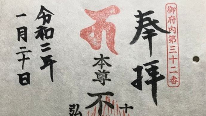 御府内第三十二番 圓満寺
