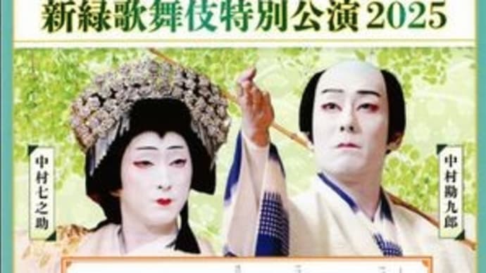 中村勘九郎 中村七之助 新緑歌舞伎特別公演2025 「高雄懺悔」「太刀盗人」 @愛知県刈谷市・刈谷市総合文化センター