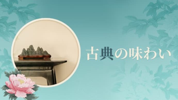 【古典の味わい】春夜宴桃李園序(春夜、桃李園に宴するの序) 李白