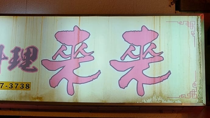 中国料理 来来 (那古野) ~ 生ビールセット&カレ炒飯 ~