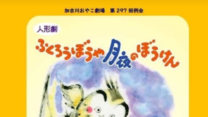 立春と「ふくろうぼうや月夜のぼうけん」