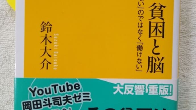 貧困と脳/鈴木大介著