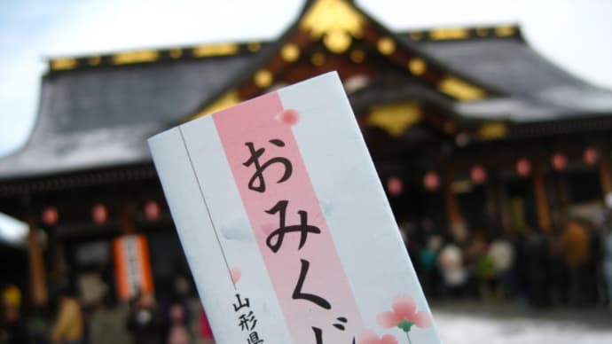 アシタメの今年は…?おみくじは何を指し示す!?