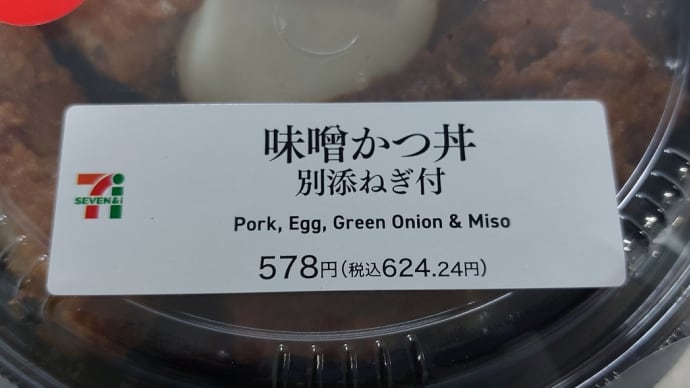 味噌かつ丼 別添ねぎ付＆納豆汁 (セブンイレブン)