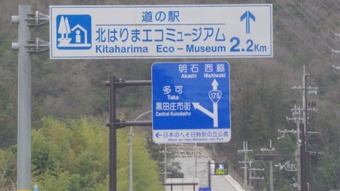 近畿の道の駅 全部巡ってやるぜ!≪兵庫県編≫ 第15回(最終回) 北播磨