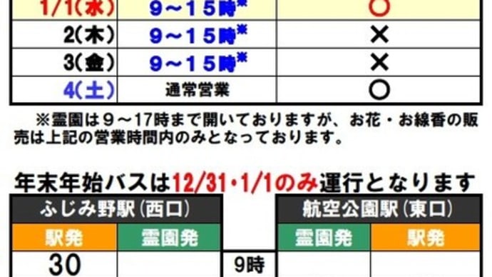 年末年始無料送迎バス及び管理事務所営業時間の御案内