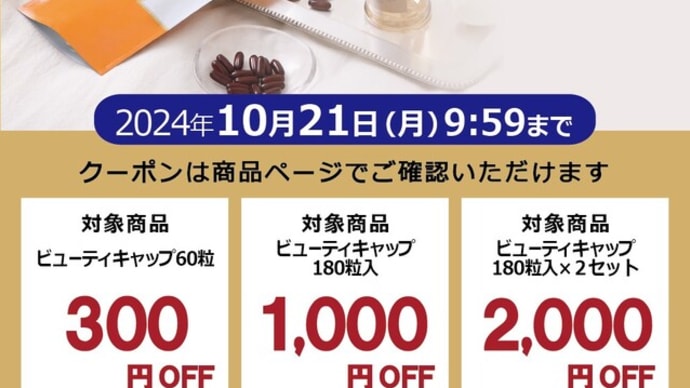 【あと3日】\最大2000円OFF/ビューティキャップ限定クーポン配布中!手足の冷え、肌の乾燥対策に☆ビタミンEとAでケア
