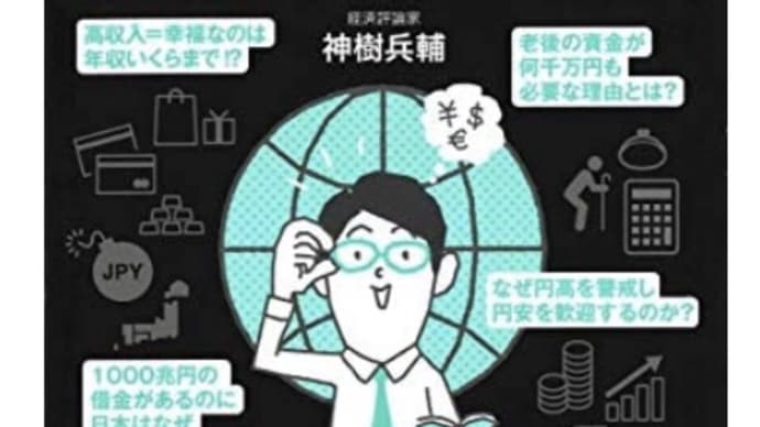 眠れなくなるほど面白い 図解 経済の話 著者: 神樹 兵輔。