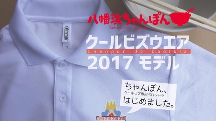 八幡浜ちゃんぽん☆2017クールビズウエア、販売開始。