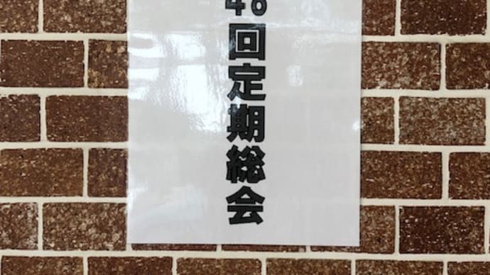 第48回定期総会。
