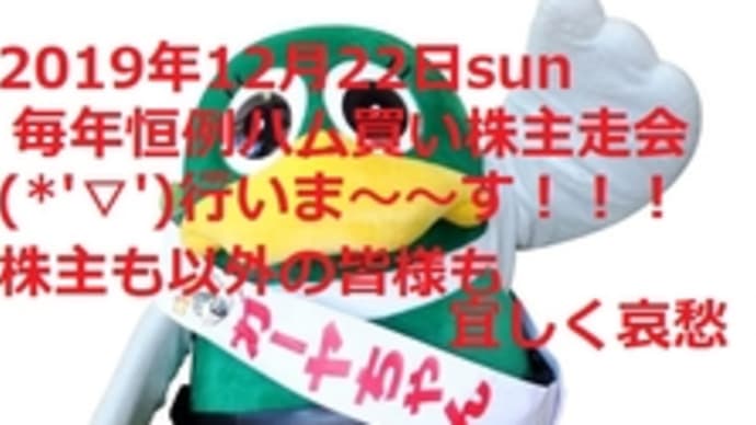 年末株主走会(別名ハムツ~)日にち決定!