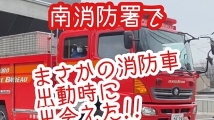 南消防署で、まさかの消防車出動の瞬間に出会えた！春の消防署巡り④縦(大ちゃん撮影) s(説明欄にURL)