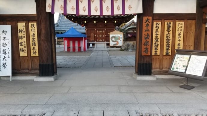 本日は明日からの札幌行きの安全祈願に法楽寺へ。おみくじは５７番半吉。