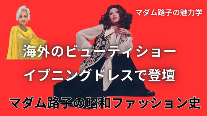 #昭和ファッション海外のビューティショ・ イブニングドレスで登壇!