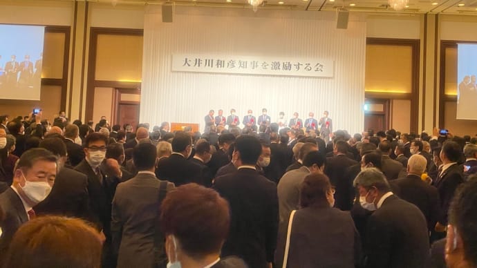 大井川和彦知事を激励する会に出席