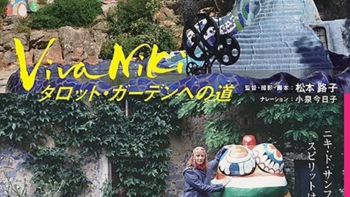 Viva Niki タロット・ガーデンへの道