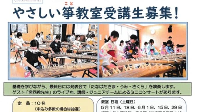 R6年度「やさしい箏教室」チラシ配布