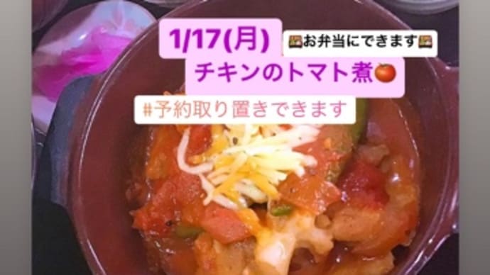令和4年1月17日の日替わりは、チキンのトマト煮🍅です。