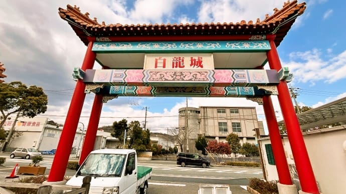 道の駅 あいおい白龍城@兵庫県相生市那波南本町【2024睦月吉備播磨の旅#4】