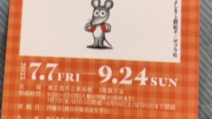 ねずみくんのチョッキ展