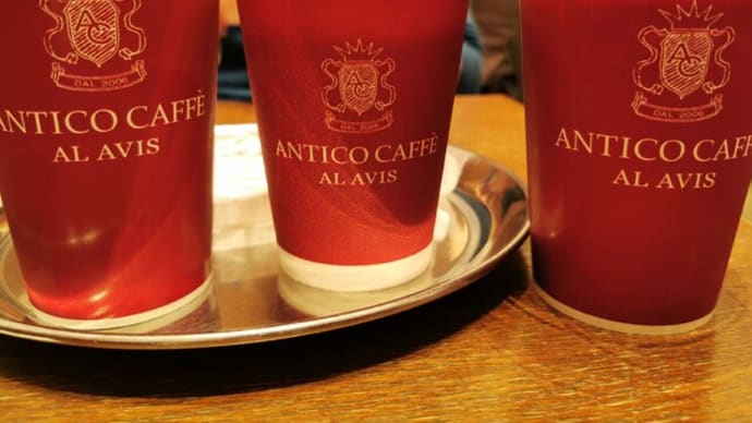 『チェーン店の中ではAntico caffe al Avisが一番好み···』