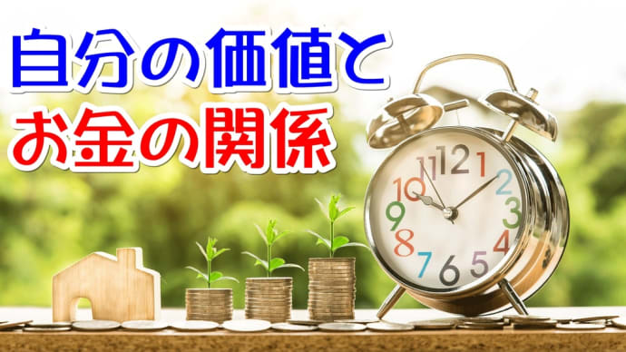 お金の価値と自分の価値との関係