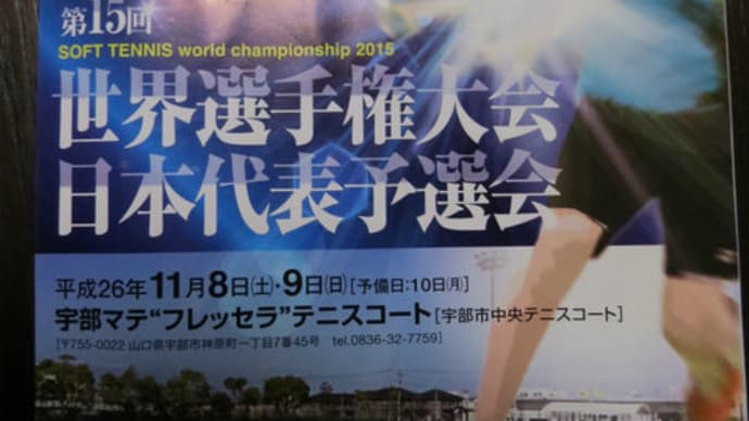 ソフトテニス世界選手権大会　　日本代表予選会