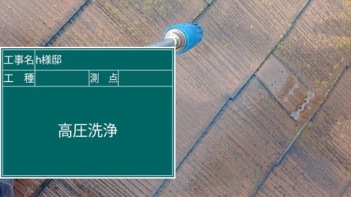 柏市のH様邸外壁塗装作業の工程です。