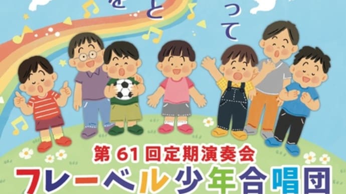 フレーベル少年合唱団60年の歴史を書き換える 大きな布石となった定期演奏会